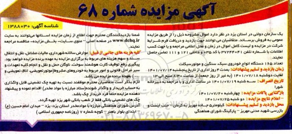 مزایده تعداد 165 دستگاه انواع خودروی سبک، سنگین و موتور سیکلت
