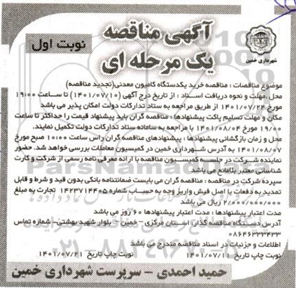 مناقصه خرید یک دستگاه کامیون معدنی - تجدید