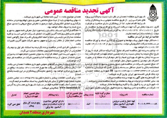 تجدید مناقصه تهیه حمل و نصب سرویس نگهداری آسانسور