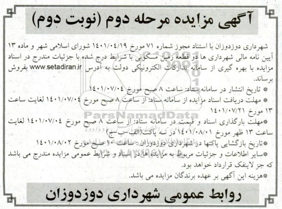 مزایده فروش دو قطعه زمین مسکونی مرحله دوم نوبت دوم 