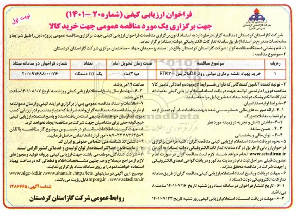 مناقصه خرید پهباد نقشه برداری مولتی روتر DJI ماتریس