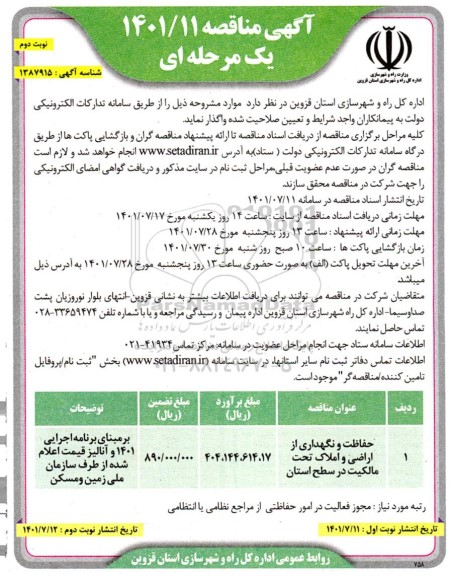  مناقصه حفاظت و نگهداری از اراضی و املاک تحت مالکیت در سطح استان نوبت دوم 