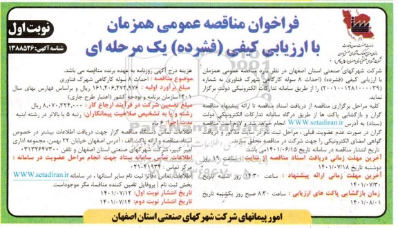 فراخوان مناقصه احداث 8 سوله کارگاهی شهرک فناوری 