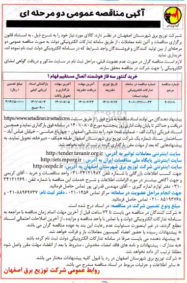 مناقصه خرید کنتور سه فاز هوشمند اتصال مستقیم فهام 1 