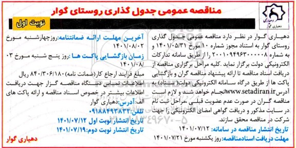 مناقصه عمومی جدول گذاری 