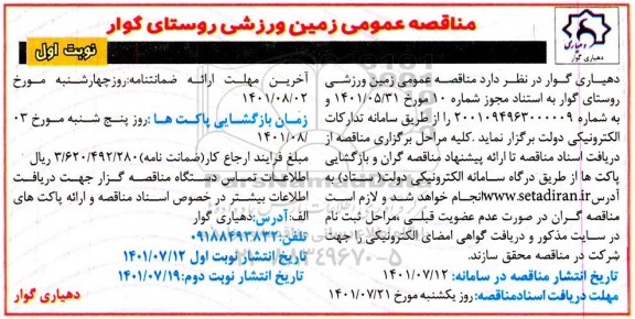 مناقصه عمومی زمین ورزشی