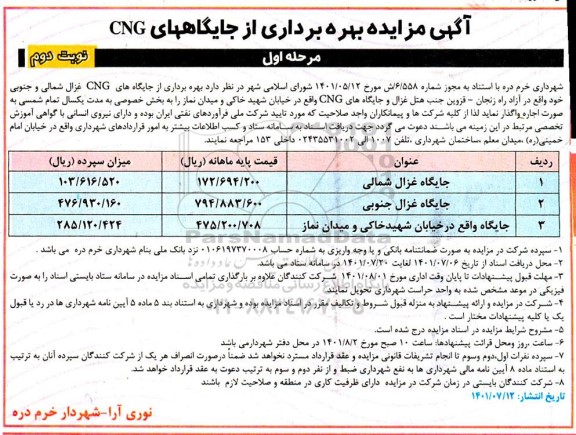 مزایده بهره برداری از جایگاههای CNG مرحله اول نوبت دوم 