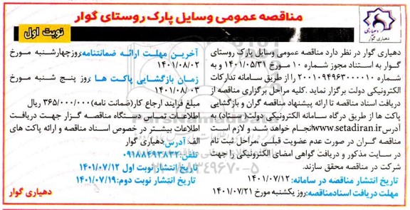  مناقصه وسایل پارک روستا