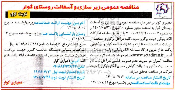 مناقصه زیرسازی و آسفالت روستا