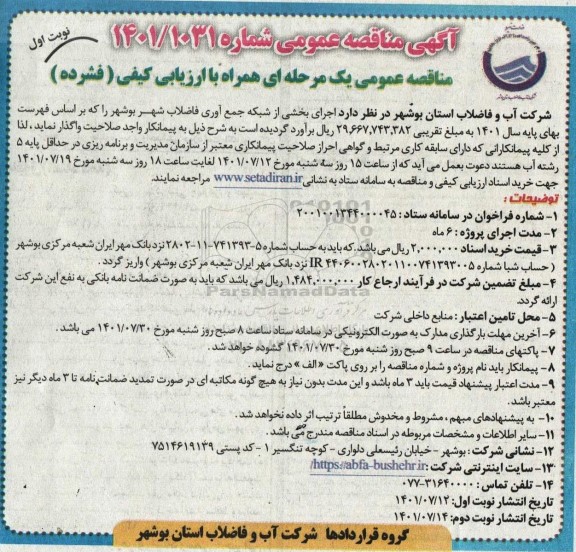 مناقصه اجرای بخشی از شبکه جمع آوری فاضلاب شهر 