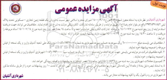 مزایده فروش یک قطعه زمین تجاری - مسکونی