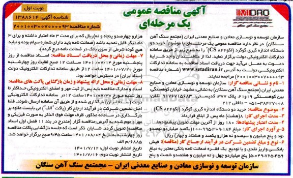 مناقصه خرید دو دستگاه اندازه گیری گوگرد 