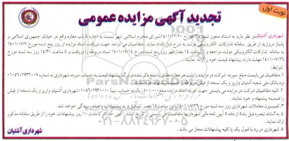تجدید مزایده اجاره 4 باب مغازه