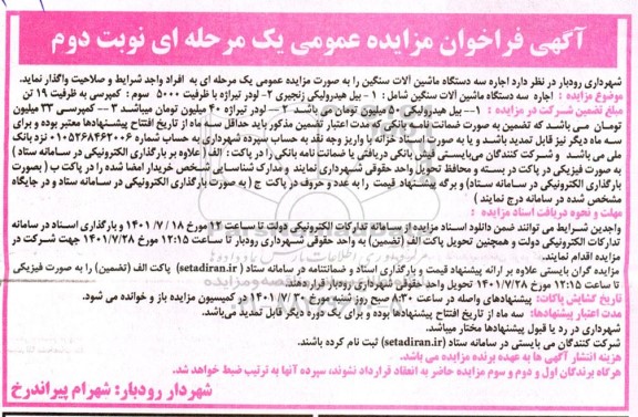مزایده عمومی اجاره سه دستگاه ماشین آلات سنگین - نوبت دوم
