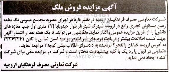 مزایده فروش یک قطعه زمین مسکونی تجاری