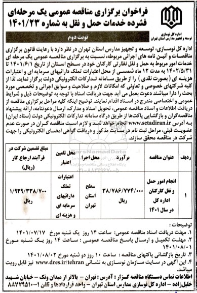 مناقصه خدمات حمل و نقل- نوبت دوم