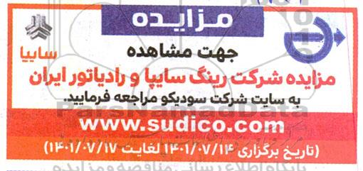 مزایده شرکت رینگ سایپا و رادیاتور ایران