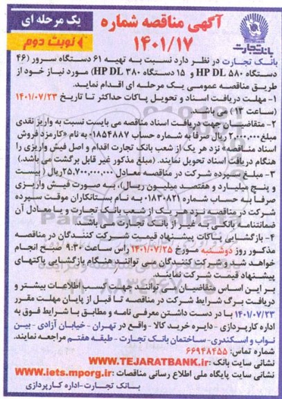 مناقصه تهیه 61 دستگاه سرور نوبت دوم 