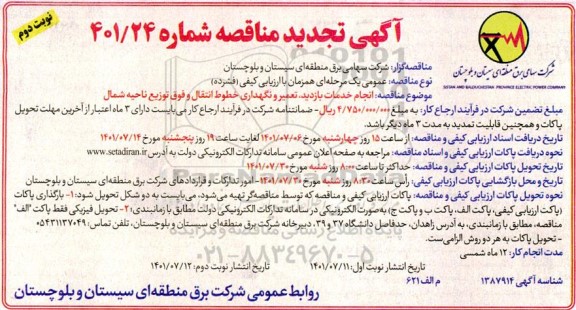 تجدید مناقصه انجام خدمات بازدید، تعمیر و نگهداری خطوط انتقال و فوق توزیع ناحیه شمال  
