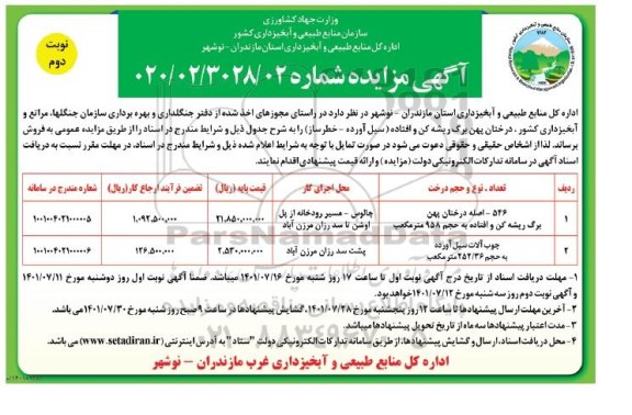 مزایده فروش درختان پهن برگ ریشه کن و افتاده (سیل آورده- خطرساز) نوبت دوم