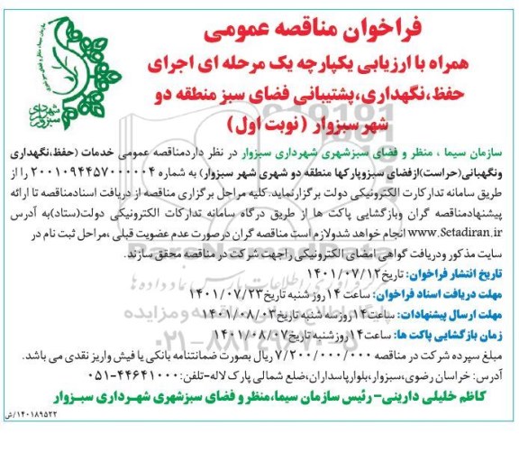 مناقصه اجرای حفظ، نگهداری، پشتیبانی فضای سبز منطقه یک شهر