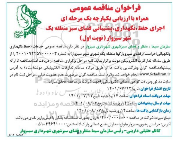 مناقصه اجرای حفظ، نگهداری، پشتیبانی فضای سبز منطقه یک شهر