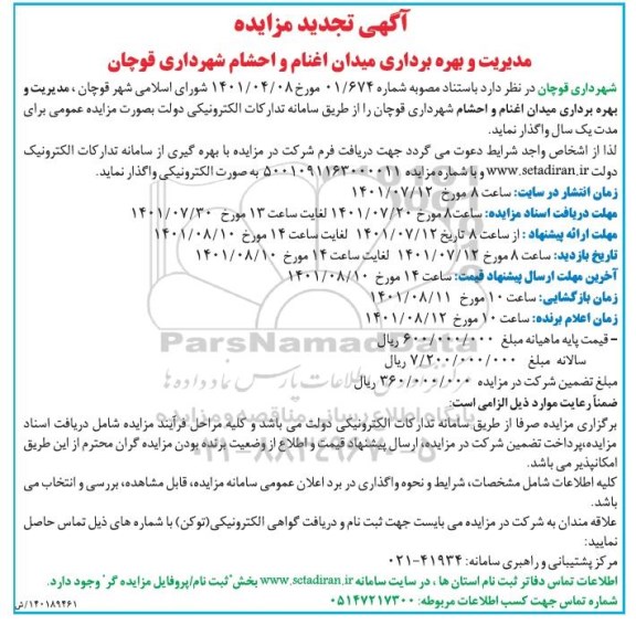تجدید مزایده مدیریت بهره برداری میدان اغنام و احشام شهرداری