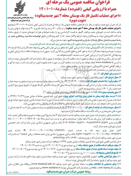 مناقصه اجرای عملیات تکمیل فاز یک بوستان محله 3 شهر جدید ...