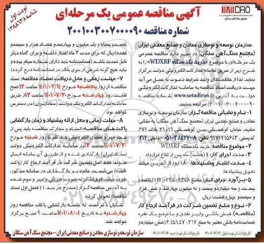 مناقصه خرید یکدستگاه WDXRF  