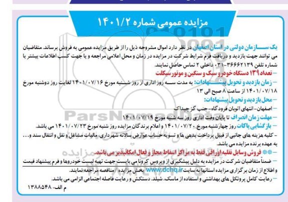 مزایده تعداد 139 دستگاه خودرو سبک و سنگین و موتورسیکلت