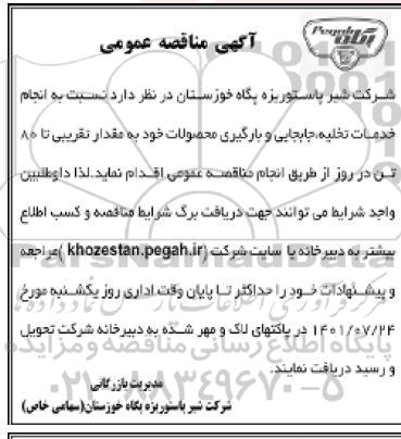  مناقصه انجام خدمات تخلیه ، جابجایی و بارگیری محصولات 