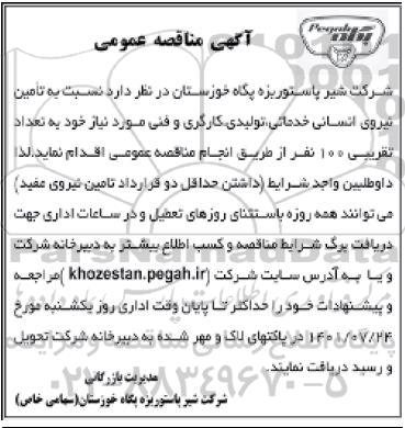  مناقصه تامین نیروی انسانی خدماتی ، تولیدی ، کارگری و فنی 