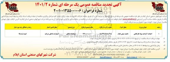تجدید مناقصه احداث دو واحد سوله کارگاهی