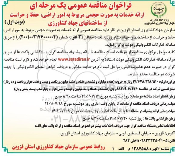فراخوان مناقصه ارائه خدمات به صورت حجمی مربوط به امور اراضی حفظ و حراست از ساختمان های جهاد کشاورزی