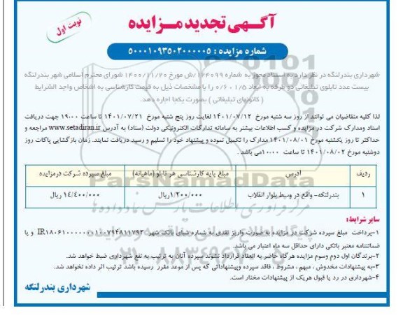 تجدید مزایده بیست عدد تابلوی تبلیغاتی دو طرفه