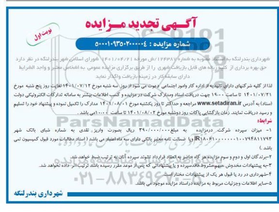 مزایده جمع آوری کلیه زباله های قابل بازیافت شهری تجدید