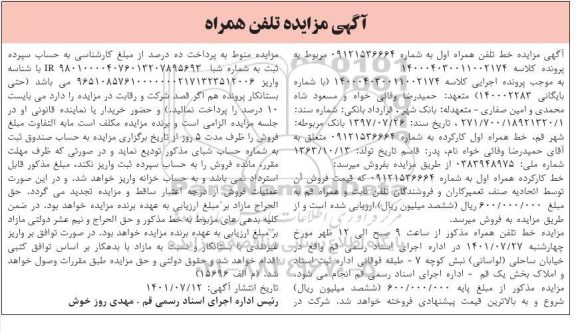 مزایده فروش خط تلفن همراه اول