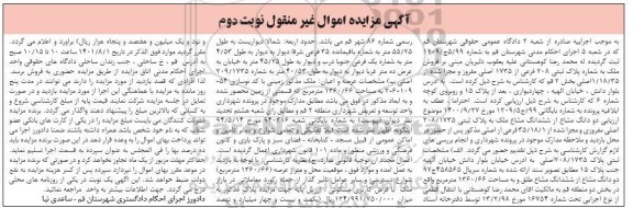 مزایده فروش دو دانگ مشاع از ششدانگ مشاع ملک به پلاک ثتبی 208/1735 اصلی - نوبت دوم