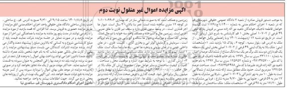 مزایده فروش ملک به پلاک ثبتی 49 فرعی از 10702 اصلی- نوبت دوم