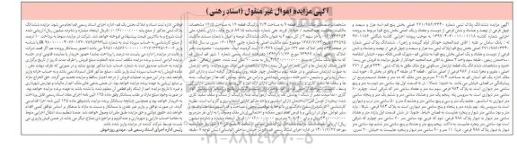 مزایده ششدانگ پلاک ثبتی شماره 271/986/3340 اصلی بخش پنج