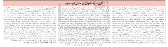مزایده فروش پلاک ثبتی 2 فرعی از 2738 اصلی به مساحت 1133.44 متر مربع- نوبت پنجم