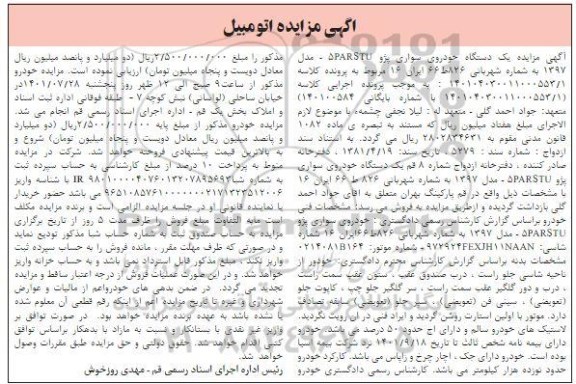 مزایده یک دستگاه خودروی سواری پژو مدل 1397