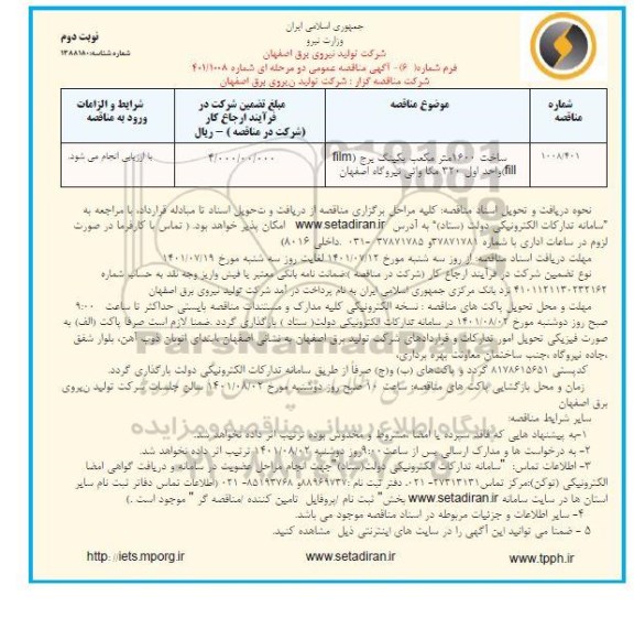 مناقصه ساخت 1600 مترمکعب پکینگ برج