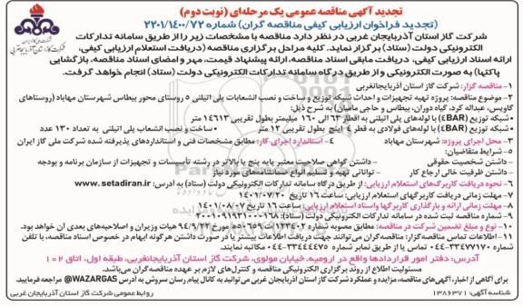 تجدید مناقصه پروژه تهیه تجهیزات و احداث شبکه توزیع و ساخت و نصب انشعاب پلی اتیلنی ...- نوبت دوم