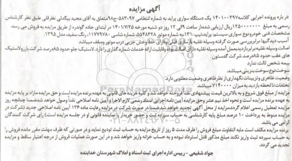 مزایده یک دستگاه سواری پراید مدل 1395