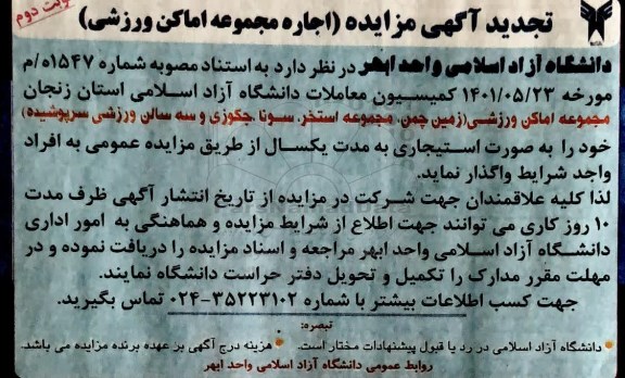 مزایده واگذاری مجموعه اماکن ورزشی  - نوبت دوم