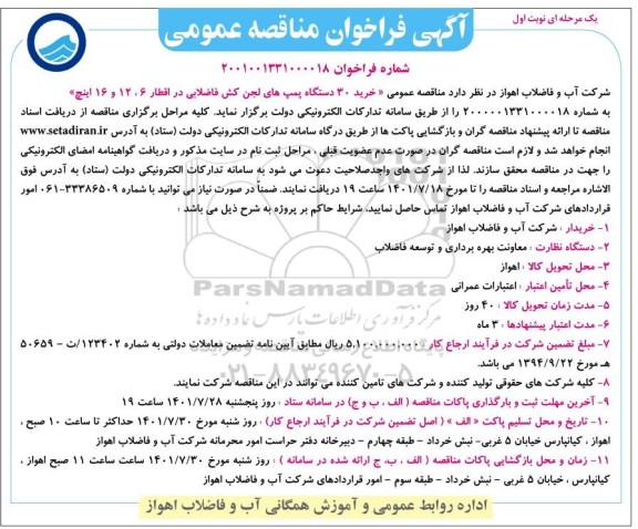 فراخوان مناقصه خرید 30 دستگاه پمپ های لجن کش فاضلابی