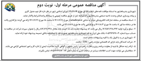 مناقصه فاز دوم جدول کاری و پیاده روسازی خیابان
