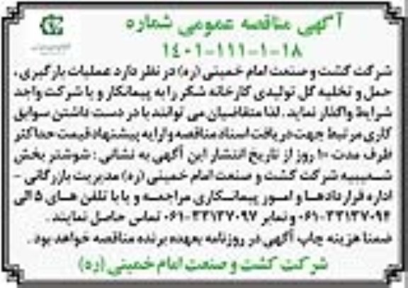 مناقصه عملیات بارگیری، حمل و تخلیه گل تولیدی کارخانه شکر