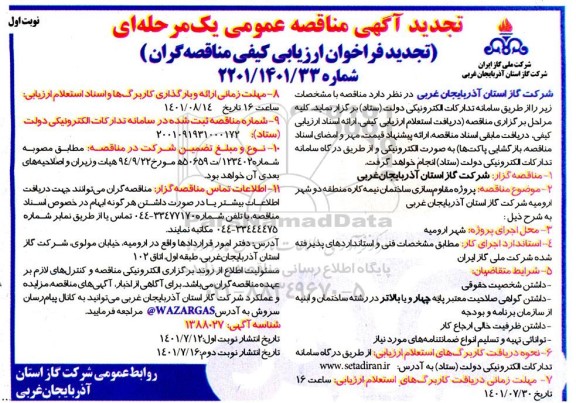 مناقصه پروژه مقاوم سازی ساختمان - تجدید